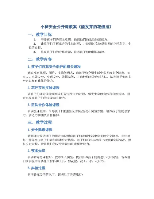 小班安全公开课教案《能发芽的花纽扣》