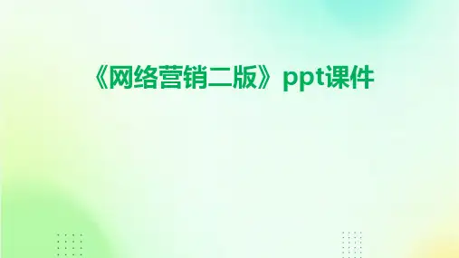 《网络营销二版》课件