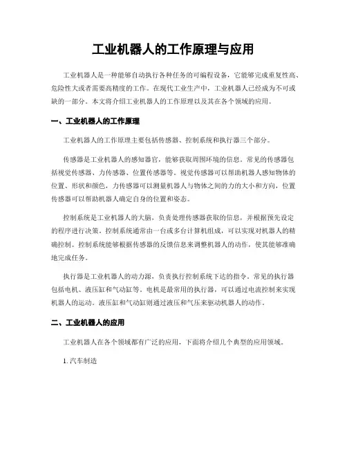 工业机器人的工作原理与应用