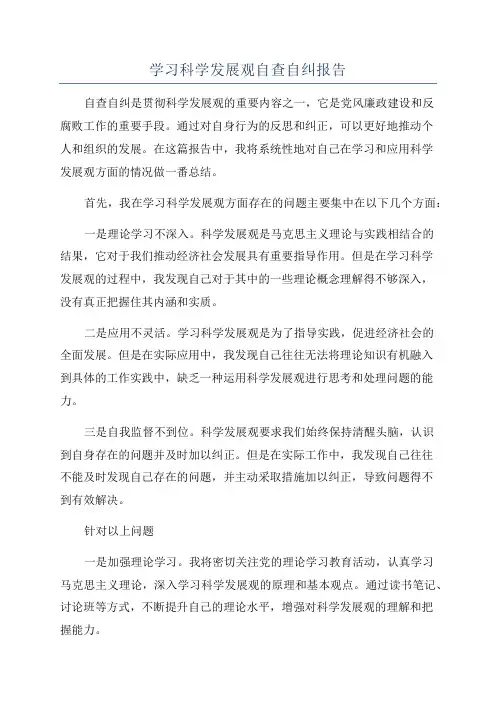 学习科学发展观自查自纠报告