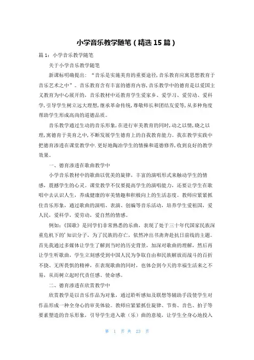 小学音乐教学随笔(精选15篇)