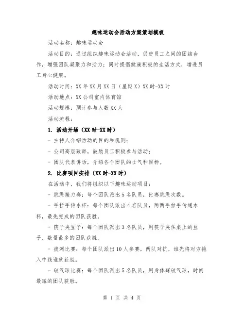 趣味运动会活动方案策划模板