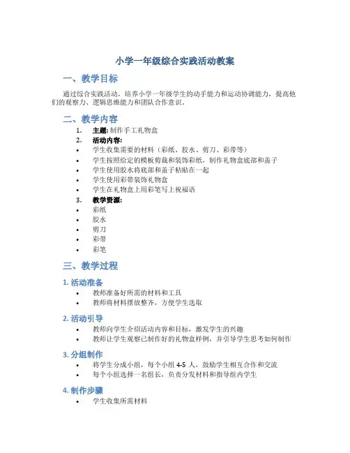 小学一年级综合实践活动教案