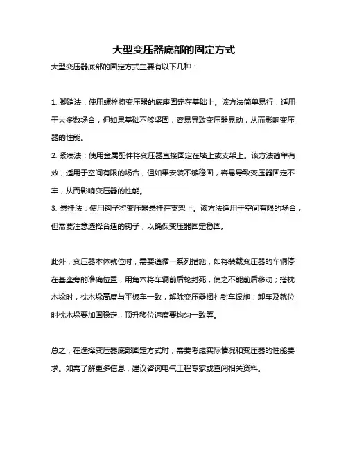 大型变压器底部的固定方式