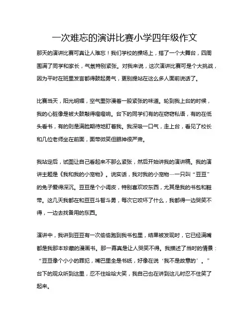一次难忘的演讲比赛小学四年级作文
