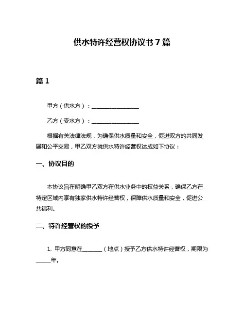 供水特许经营权协议书7篇