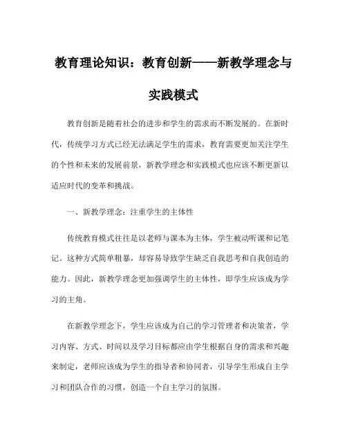 教育理论知识：教育创新——新教学理念与实践模式