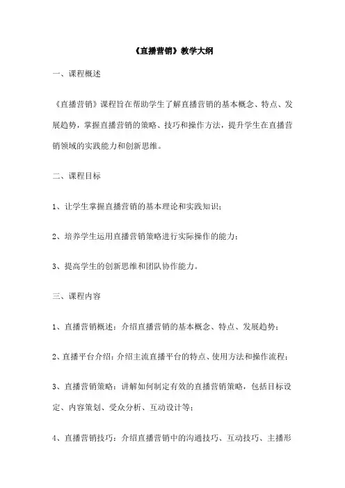 《直播营销》教学大纲
