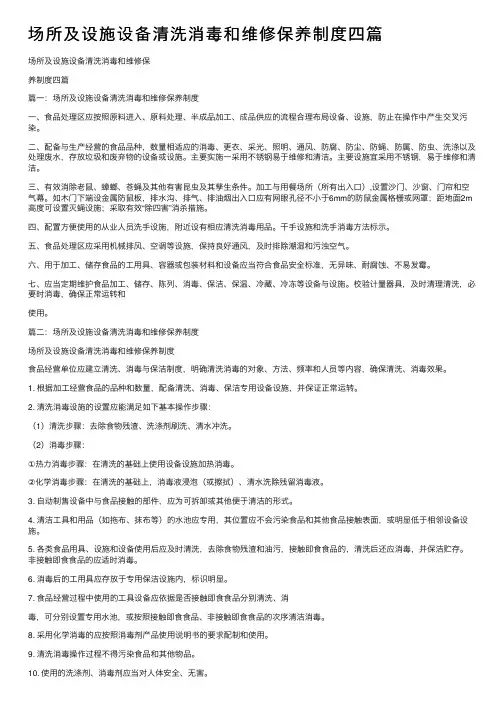 场所及设施设备清洗消毒和维修保养制度四篇