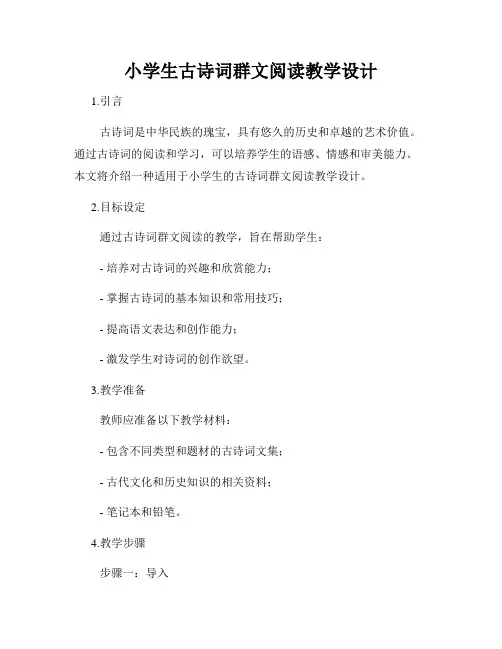 小学生古诗词群文阅读教学设计