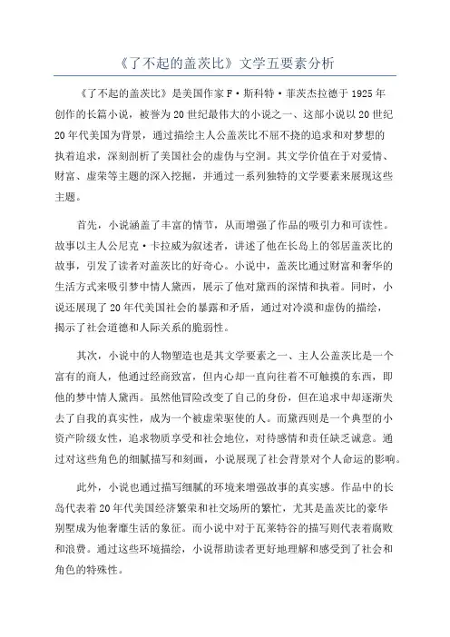 《了不起的盖茨比》文学五要素分析