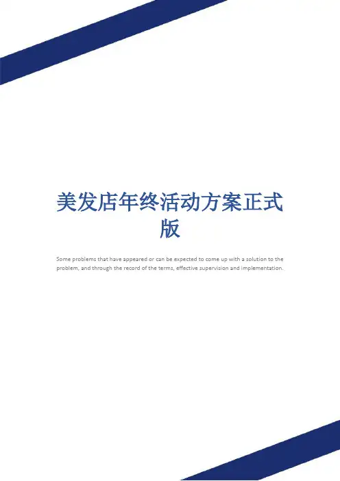 美发店年终活动方案正式版