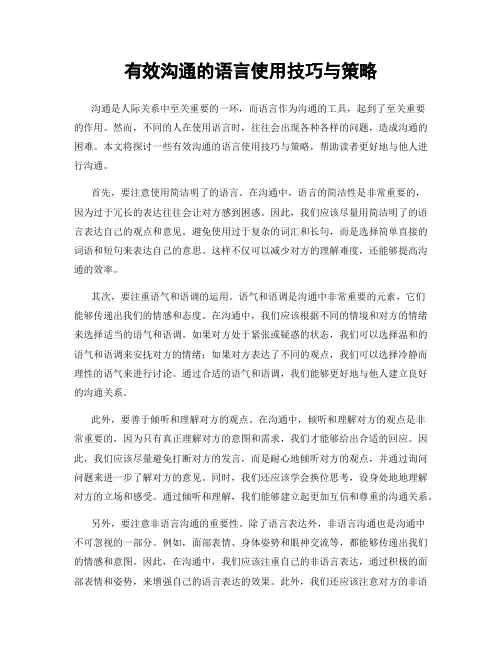 有效沟通的语言使用技巧与策略