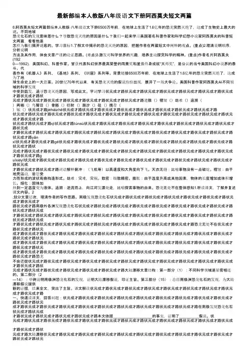 最新部编本人教版八年级语文下册阿西莫夫短文两篇