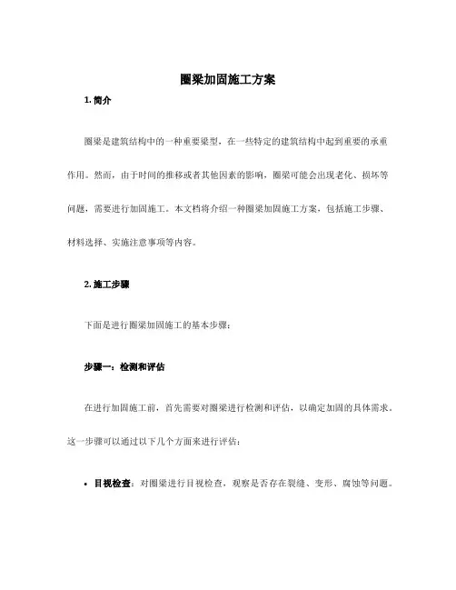 圈梁加固施工方案