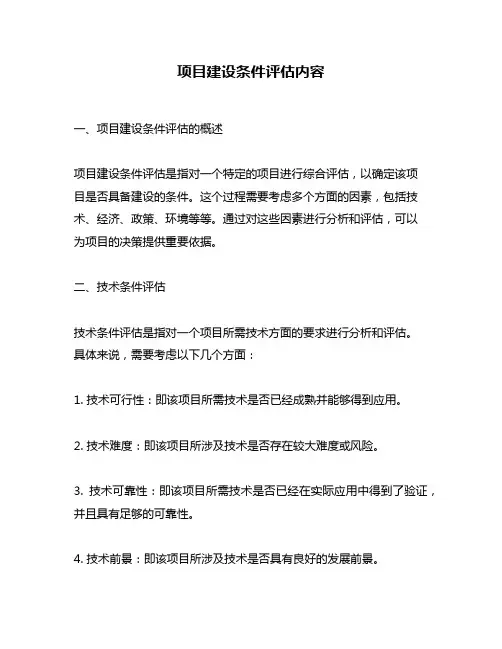 项目建设条件评估内容