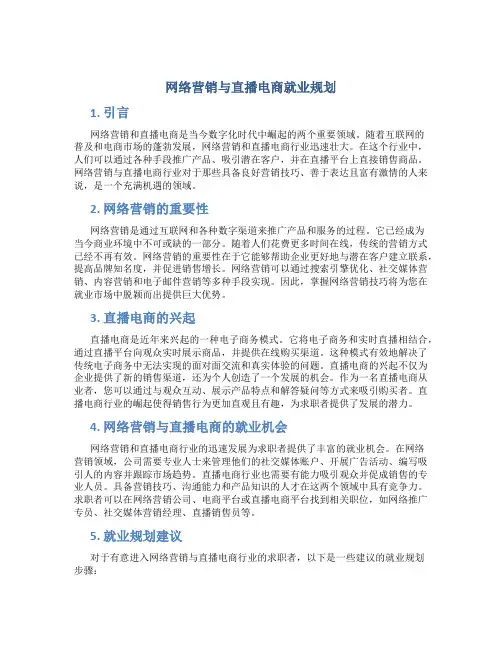 网络营销与直播电商就业规划