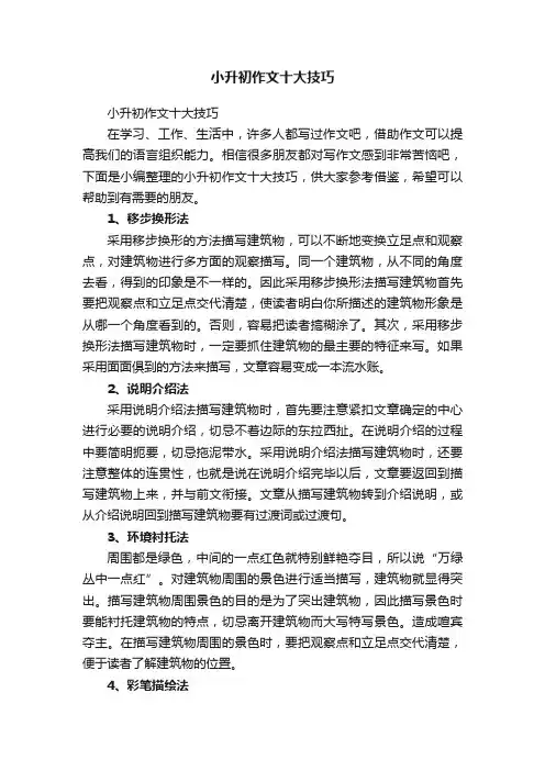 小升初作文十大技巧