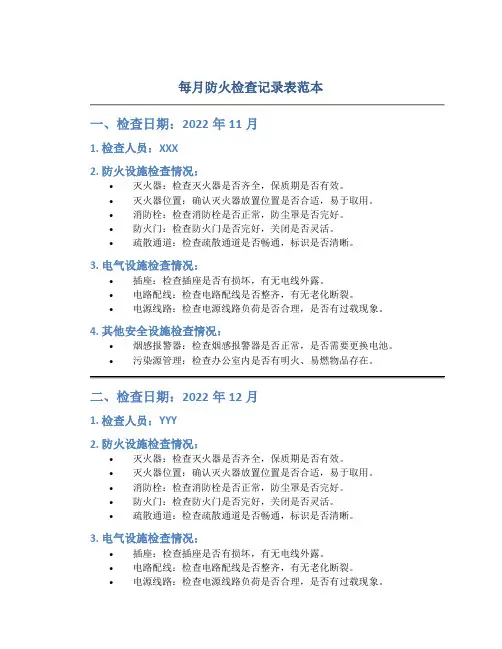 每月防火检查记录表范本