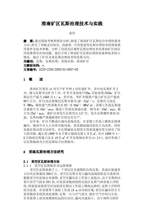 淮南矿区瓦斯治理技术与实践