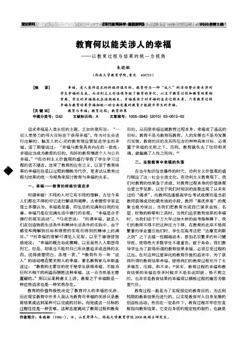 教育何以能关涉人的幸福——以教育过程与结果的统一为视角