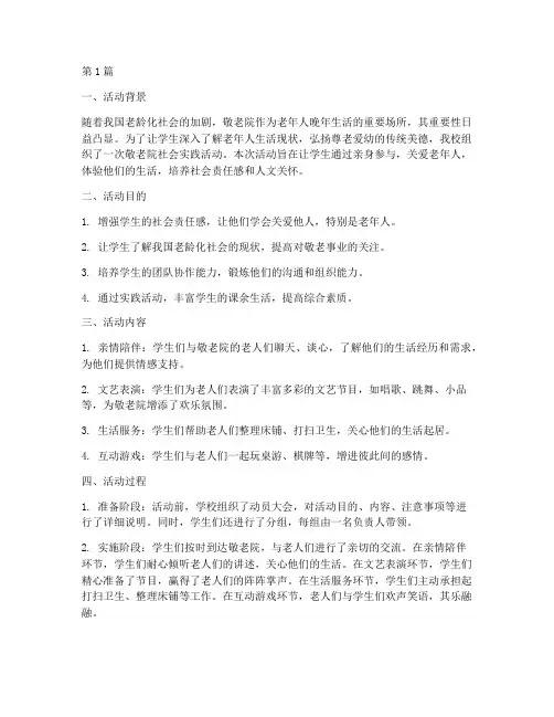 敬老院社会实践活动结果(3篇)