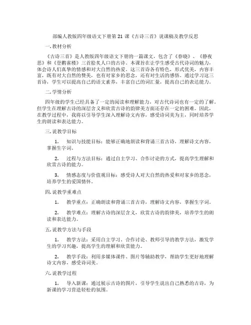 部编人教版四年级语文下册第21课《古诗三首》说课稿及教学反思