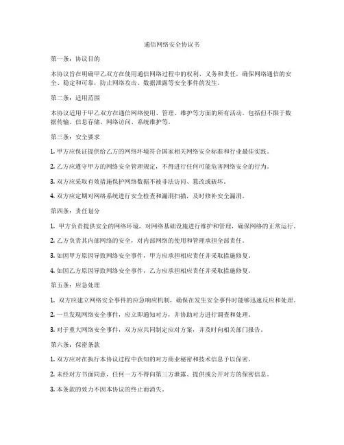 通信网络安全协议书