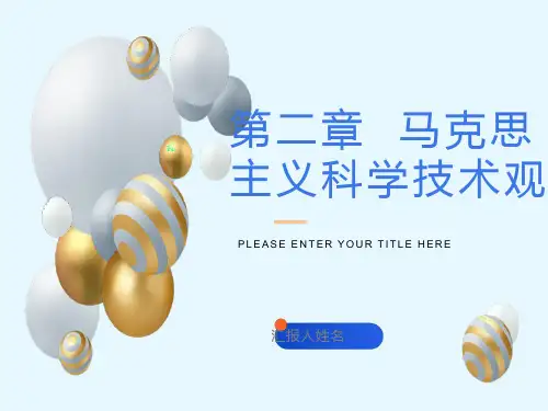 自然辩证法第二章马克思主义科学技术观