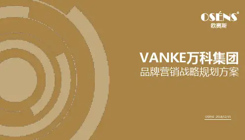 知名营销策划公司解析万科集团品牌营销战略规划方案