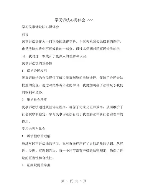 学民诉法心得体会