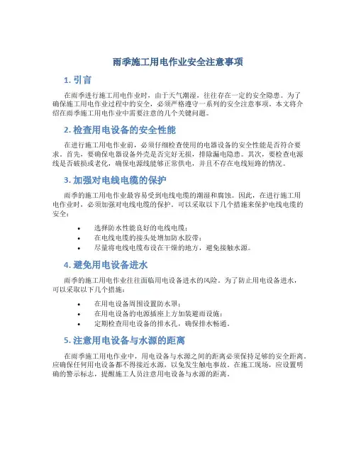 雨季施工用电作业安全注意事项