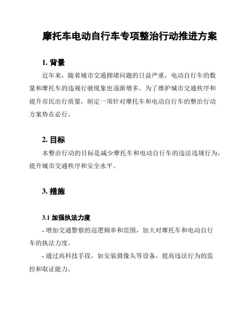 摩托车电动自行车专项整治行动推进方案