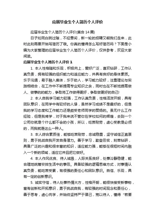 应届毕业生个人简历个人评价（集合14篇）