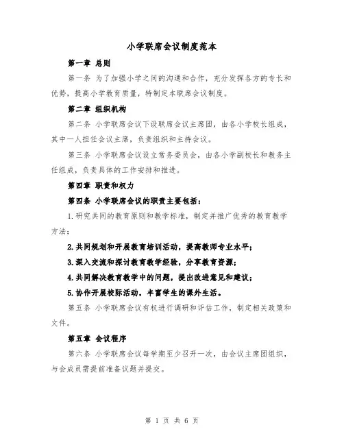 小学联席会议制度范本（3篇）