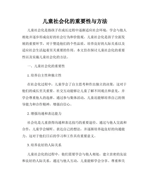 儿童社会化的重要性与方法