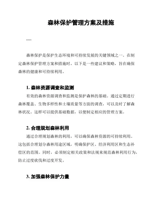 森林保护管理方案及措施