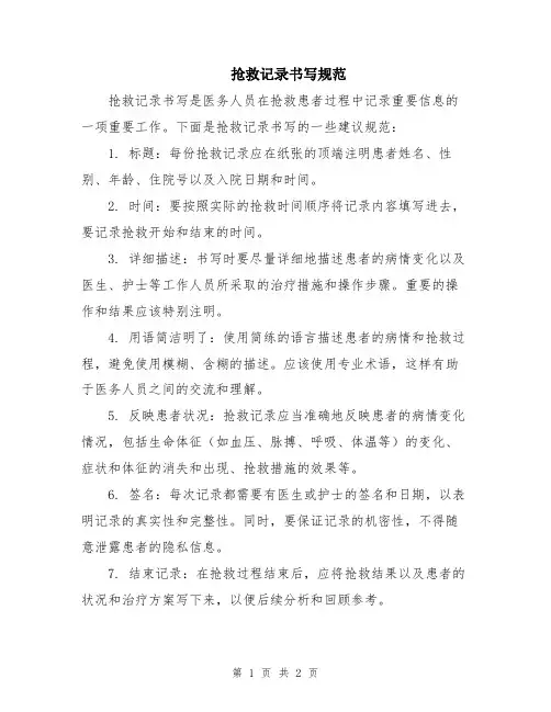 抢救记录书写规范