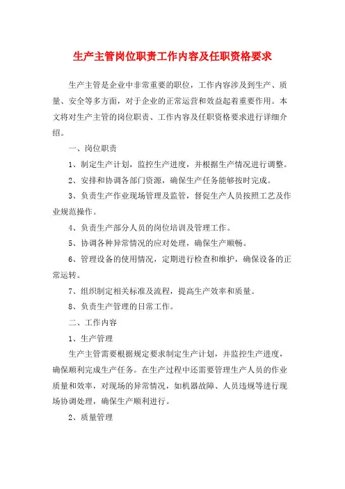 生产主管岗位职责工作内容及任职资格要求