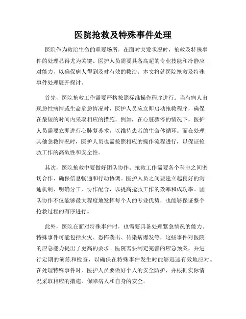 医院抢救及特殊事件处理