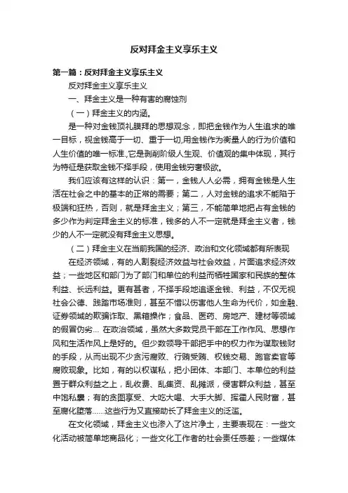 反对拜金主义享乐主义