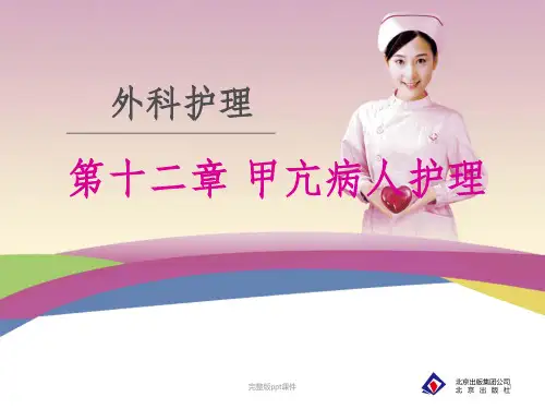 外科护理学之甲状腺功能亢进患者的护理ppt课件