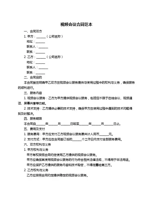 视频会议合同范本