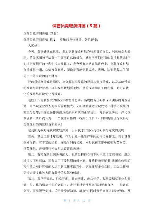 保管员竞聘演讲稿(5篇)