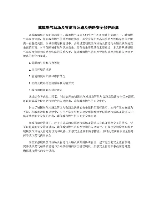 城镇燃气站场及管道与公路及铁路安全保护距离