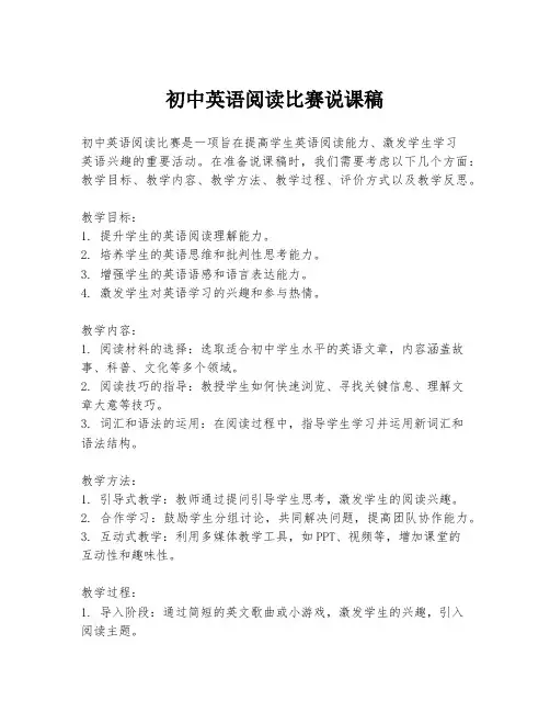 初中英语阅读比赛说课稿