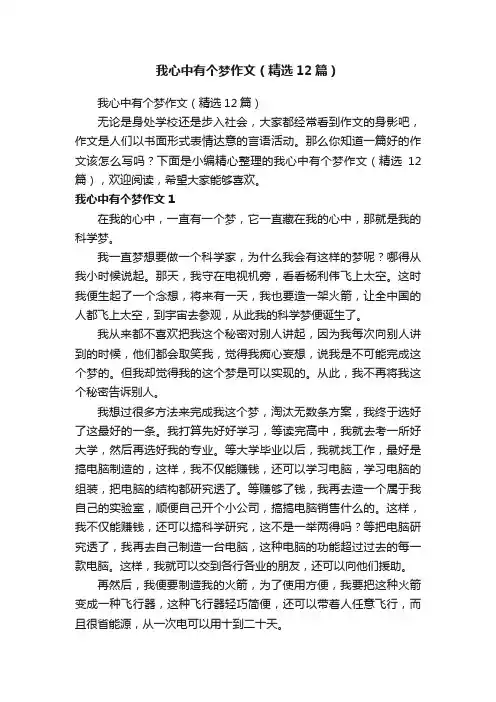 我心中有个梦作文（精选12篇）