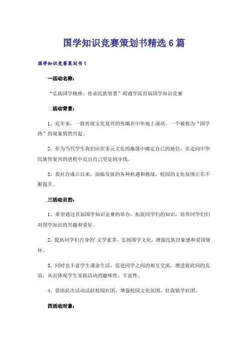 国学知识竞赛策划书精选6篇