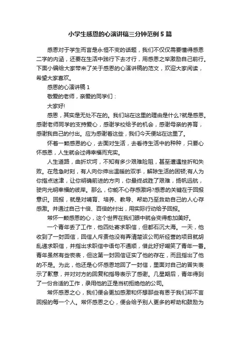 小学生感恩的心演讲稿三分钟范例5篇