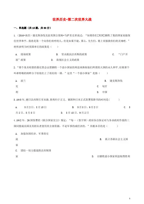 中考历史 世界历史 第二次世界大战专项练习(含解析) 新人教版